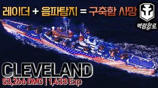 [월드오브워쉽 벽람항로] 구축함 킬러 미국 순양함 클리블랜드 [CLEVELAND]