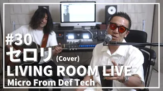 セロリ / 山崎まさよし（Acoustic Covered by Micro From Def Tech）/ LIVING ROOM LIVE #30