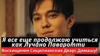 Dimash. Я все еще продолжаю учиться как Лучано Паваротти. Восхищения Сицилианских Деарс Димашу!(SUB)