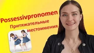 Урок 9. Притяжательные местоимения. Possessivpronomen.