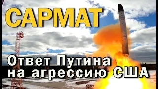 Сармат - Ответ Путина на агрессию США