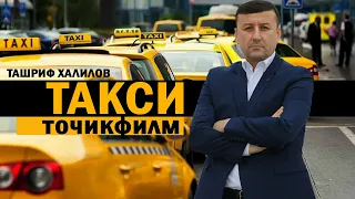 Такси  1 тоҷикфилм кидат разбор надорад Ташриф Халилов.