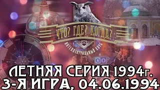 Что? Где? Когда? Летняя серия 1994 г., 3-я игра от 04.06.1994 (интеллектуальная игра)