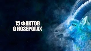 Козерог - 15 фактов об этом знаке.