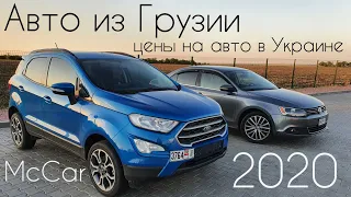 Авто из Грузии.Цены на авто в Украине. Авторынок Автопапа (Autopapa) 2020