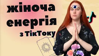 Чому ЖІНОЧА ЕНЕРГІЯ - це сексизм, шарлатанство та крінж?