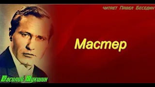 Мастер  — Василий Шукшин  — читает Павел Беседин