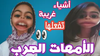 أشياء غريبة تفعلها الأمهات العرب😑|| Sophie Channel