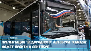 «Камаз» разрабатывает два варианта водородных автобусов для использования в больших городах