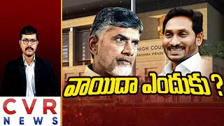 వాయిదా ఎందుకు? | Big Debate On Chandrababu Bail Petition | AP CID Cases | CVR News Telugu