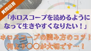 【ご質問回答】「ホロスコープを読めるようになって生きやすくなりたい！」ホロスコープの読み方のコツ！何より○○が大切です…✨✨