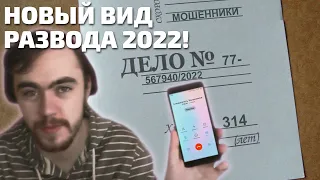 Новый вид развода 2022! Дело 77-567940/2022 и звонок от "следователя"