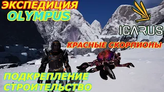 icarus gameplay полное прохождение Экспедиция-Олимп: Подкрепление-Строительство