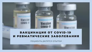 Люди с ревматическими заболеваниями о вакцинации от COVID-19