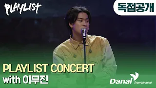 [독점공개] #플레이리스트 콘서트 with 이무진 Full Ver. (PLAYLIST Concert with LEEMujin)