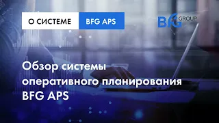 Обзор функциональных возможностей системы BFG APS