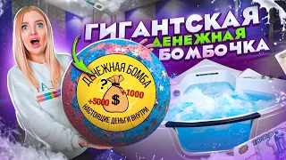 КУПИЛА ГИГАНТСКУЮ ДЕНЕЖНУЮ БОМБОЧКУ за 30000 Рублей! Сколько Денег Внутри Я НАШЛА?