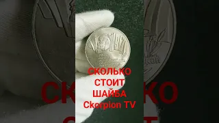 Монета 5 рублей 1987 Шайба Цена