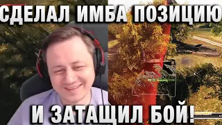 Инспирер ★ СДЕЛАЛ ИМБА ПОЗИЦИЮ И ЗАТАЩИЛ БОЙ! ★