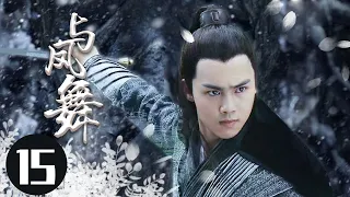 2022最新古装电视剧 【与凤舞 /The Legend of Shen Li 】15身负国仇家恨回到武当，揭谜底，惩内奸，凭借一身绝世武功从一介无名之辈成为一代武林侠者。  #于非凡#柴碧云#与凤行