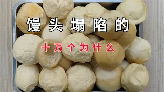 Steamed buns collapse, fail, shrink？