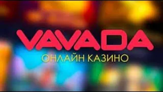 КАЗИНО VAVADA ЛОВИМ ЗАНОСЫ