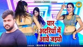 मनोज बघेल का धमाकेदार रसिया | यार अटरियाँ में आये जइयो | Manoj Baghel Rasiya | Dance Rasiya 2022