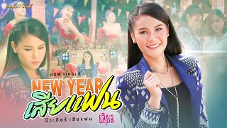 NEW YEAR เสียแฟน - เวียง นฤมล 【MUSIC VIDEO】