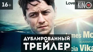 Погружение (2017) русский дублированный трейлер