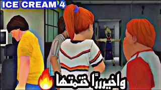 تختيم لعبة رجل الآيس كريم الجزء الرابع كاملة مع ترجمة||ICE CREAM 4 FULL GAMEPLAY😍🔥