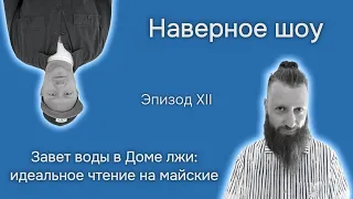 "Наверное шоу" Эпизод XII Завет воды в Доме лжи: идеальное чтение на майские