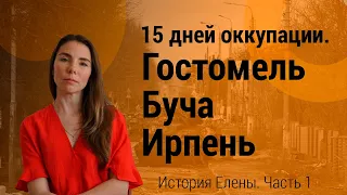 Гостомель - 15 дней на оккупированной территории, эвакуация в Киев, эмиграция в Германию (часть 1)