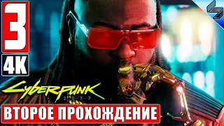 CYBERPUNK 2077 [4K] ➤ Часть 3 ➤ Второе Прохождение На Русском ➤ Киберпанк 2077 на ПК