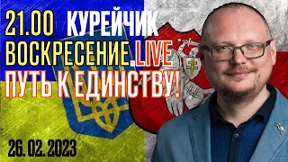 21.00! КУРЕЙЧИК. ВОСКРЕСЕНИЕ. LIVE. ПУТЬ К ЕДИНСТВУ!