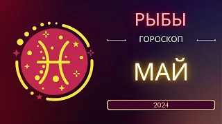 Рыбы Май 2024 года - что ожидает этот знак зодиака