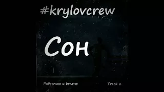 Krylov Crew - Сон