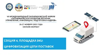 Международная научно-методическая конференция. Секция 4 «Цифровизация цепи поставок», 26.11.2020