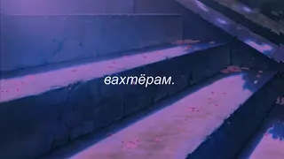 ⋘бумбокс - вахтёрам⋙ slowed + reverb