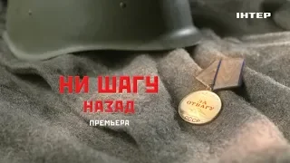 ПРЕМЬЕРА! НИ ШАГУ НАЗАД! 9 МАЯ ТОЛЬКО НА "ИНТЕРЕ"!