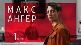 МАКС АНГЕР ► 1 серия / Шпионский триллер, драма / Швеция, 2021