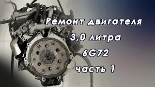 Переборка двигателя Mitsubishi 3,0 ЛИТРА 6G72 1ЧАСТЬ