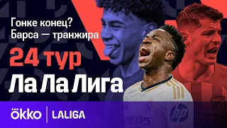 Винисиус унизил «Жирону» / «Барса» хороша, но… | Ла Ла Лига #101