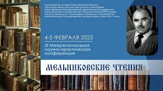 XI Межрегиональная научно-практическая конференция «Мельниковские чтения» 4.02.2023 НГОНБ