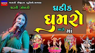 Ghadik Ghumro-ઘડીક ઘુમરો મારો માં-Dharti Solanki-Live Garba Program 2023-New Gujarati Trending Song