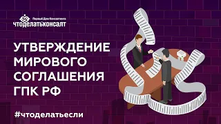 Утверждение мирового соглашения ГПК РФ