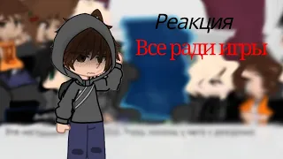 Реакция все ради игры на Нила Джостена 1/?