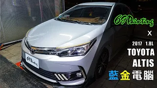 豐田 ALTIS 2017 11代 阿提斯 TOYOTA 1.8L 藍金電腦 油耗 省油電腦 施工記錄 69Painting