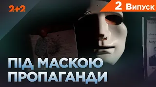 Найнебезпечніші методи маніпуляції. Фургон з оркестром. Під маскою пропаганди. 2 випуск