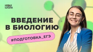 Введение в биологию