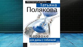 Караоке для дамы с собачкой. Детектив (Татьяна Полякова) Аудиокнига